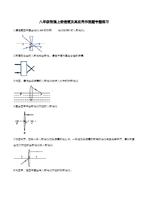 八年级物理上册透镜及其应用作图题专题练习