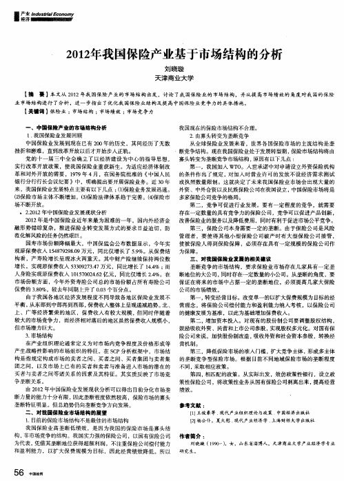 2012年我国保险产业基于市场结构的分析