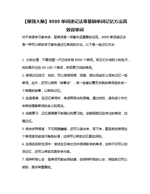 【最强大脑】8000单词速记法零基础单词记忆方法高效背单词