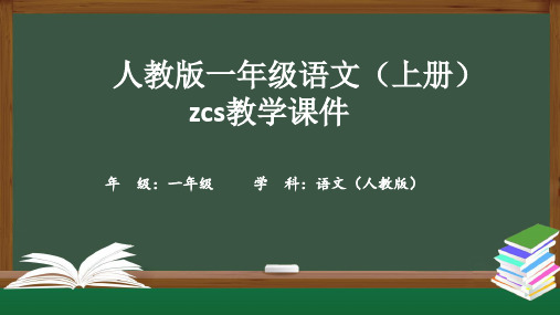 人教版一年级语文(上册)zcs教学课件