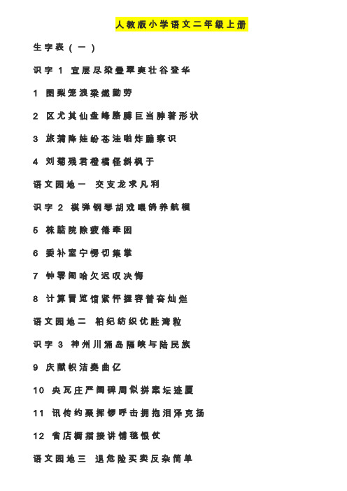 人教版小学二年级上册语文生字表