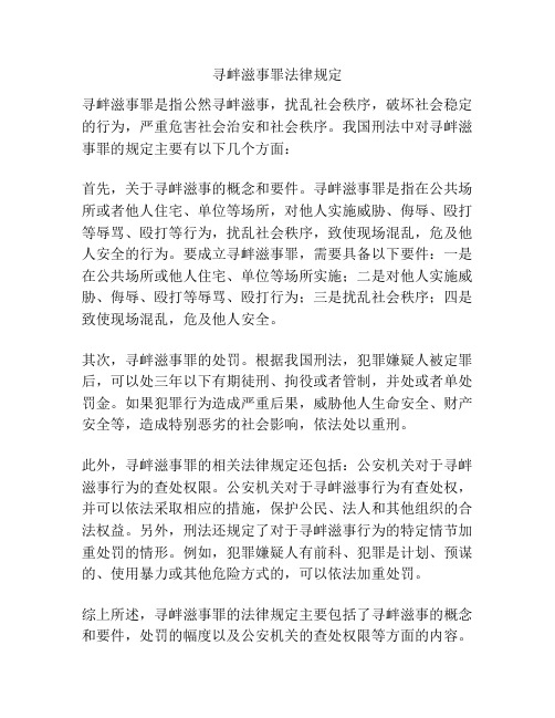 寻衅滋事罪法律规定