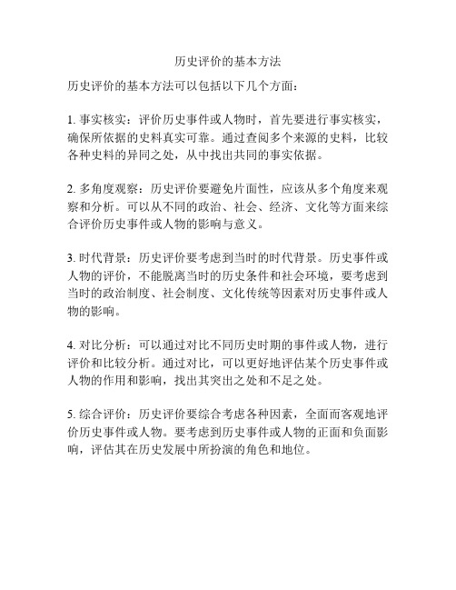 历史评价的基本方法