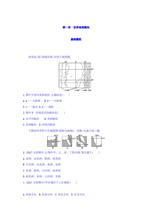 2018届高考地理一轮总复习：第十六单元 世界地理 第一讲 世界地理概况含答案