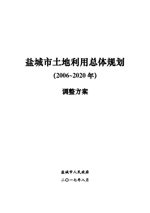 盐城土地利用总体规划20062020年