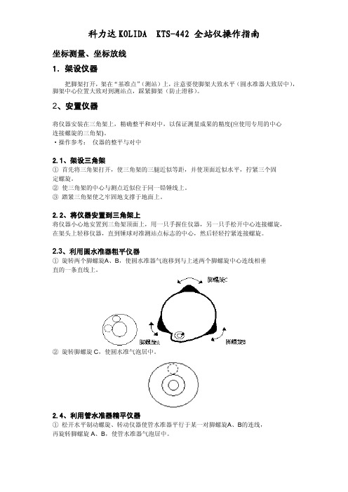 科力达KTS-442L 操作步骤