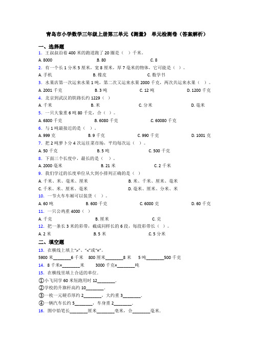 青岛市小学数学三年级上册第三单元《测量》 单元检测卷(答案解析)