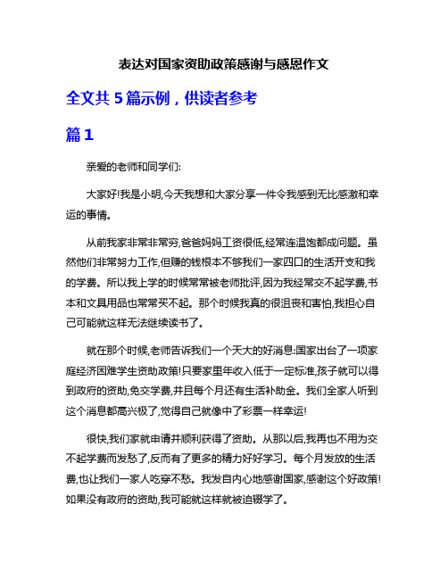 表达对国家资助政策感谢与感恩作文