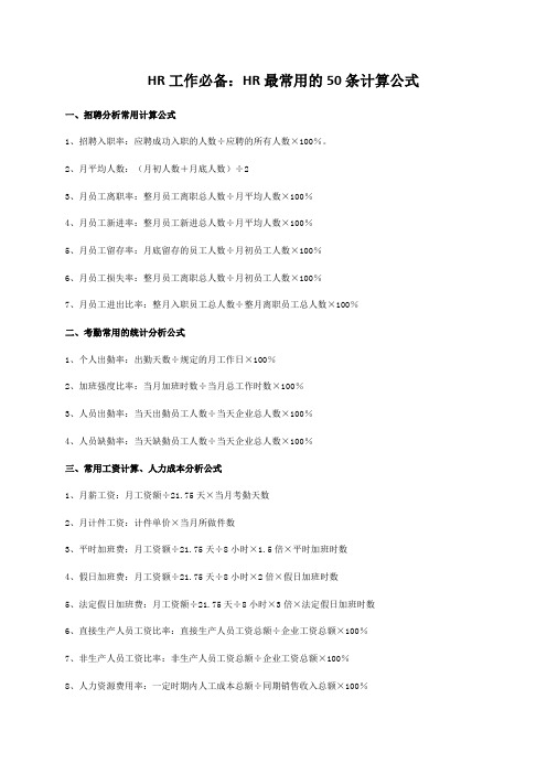 HR工作必备：HR最常用的50条计算公式