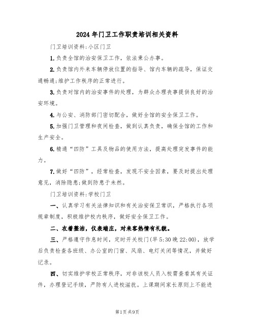 2024年门卫工作职责培训相关资料（三篇）