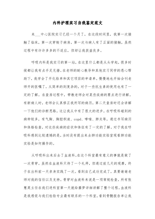 内科护理实习自我鉴定范文（四篇）