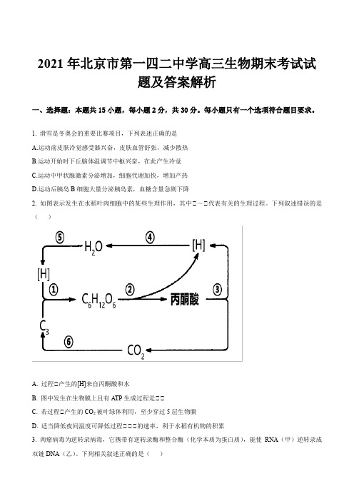 2021年北京市第一四二中学高三生物期末考试试题及答案解析