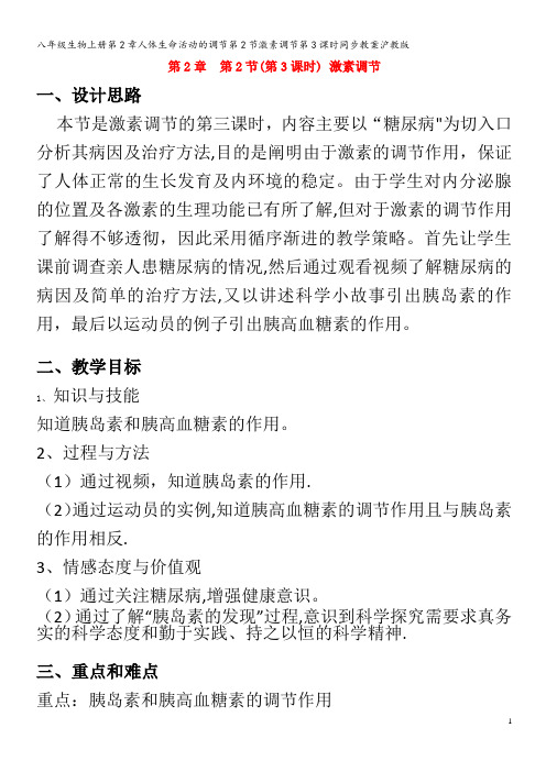 八年级生物上册第2章人体生命活动的调节第2节激素调节第3课时同步教案沪教版