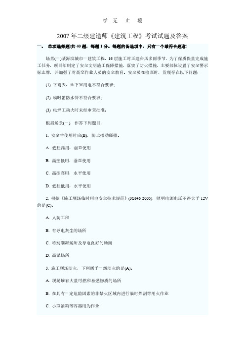 二级建造师《建筑工程》考试试题及答案.pdf