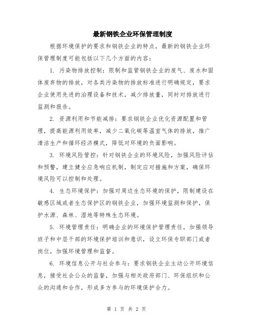 最新钢铁企业环保管理制度