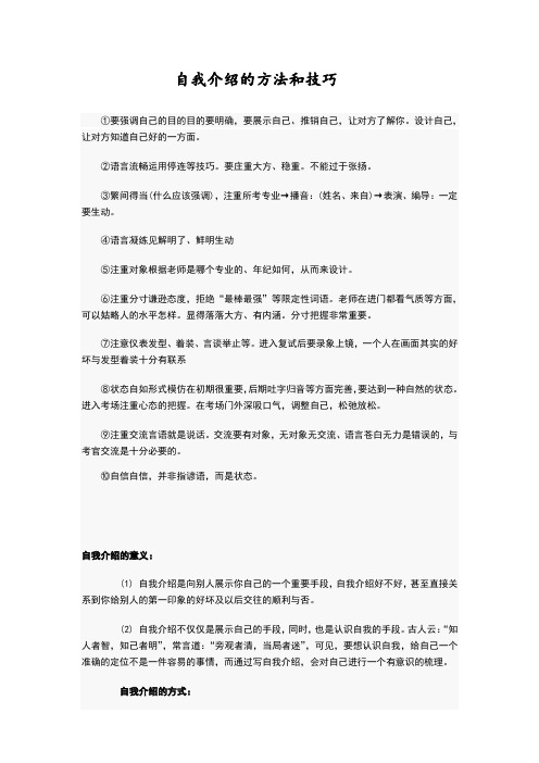 自我介绍的方法和技巧