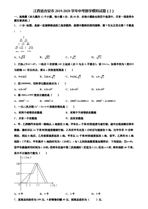 江西省吉安市2019-2020学年中考数学模拟试题(2)含解析