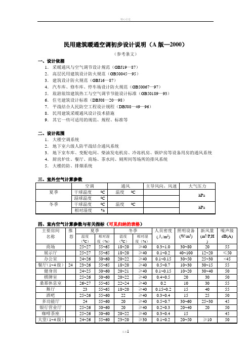 空调初步设计说明模板