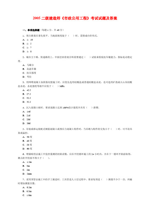 2005二级建造师《市政公用工程》考试试题及答案