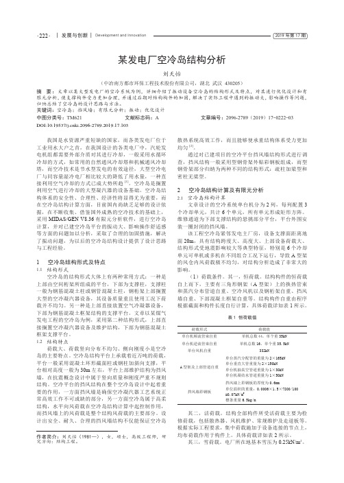 某发电厂空冷岛结构分析