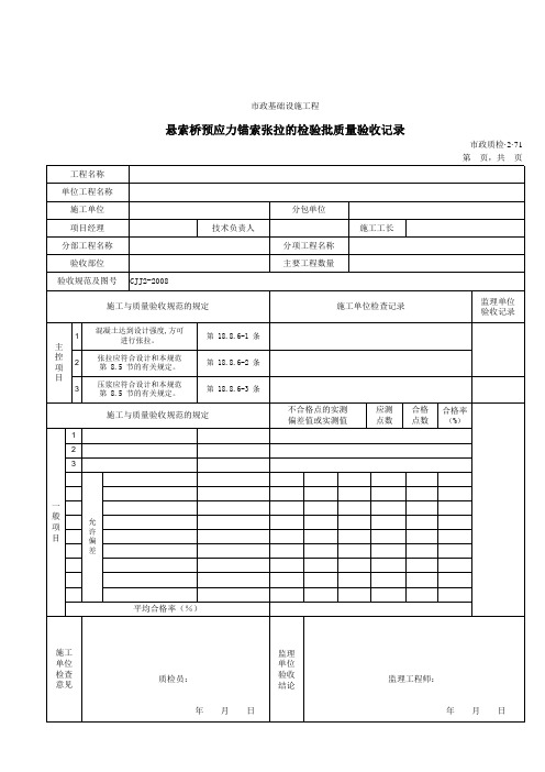 32071悬索桥预应力锚索张拉的检验批质量验收记录(0001)