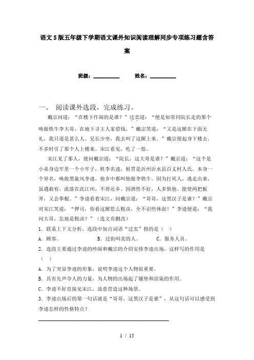 语文S版五年级下学期语文课外知识阅读理解同步专项练习题含答案