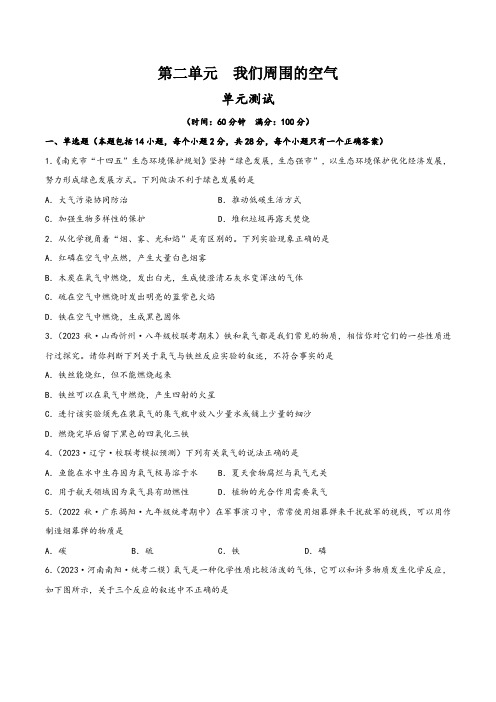 人教版九年级化学上册同步精品课堂第二单元我们周围的空气(单元测试)(原卷版+解析)