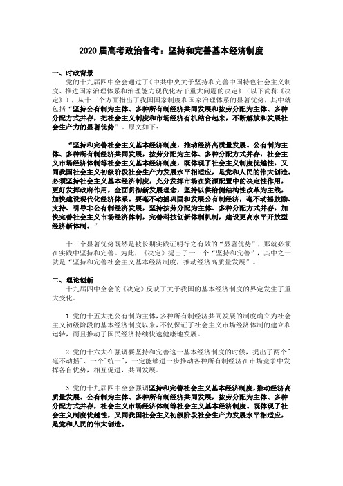 20届高考政治备考：坚持和完善基本经济制度