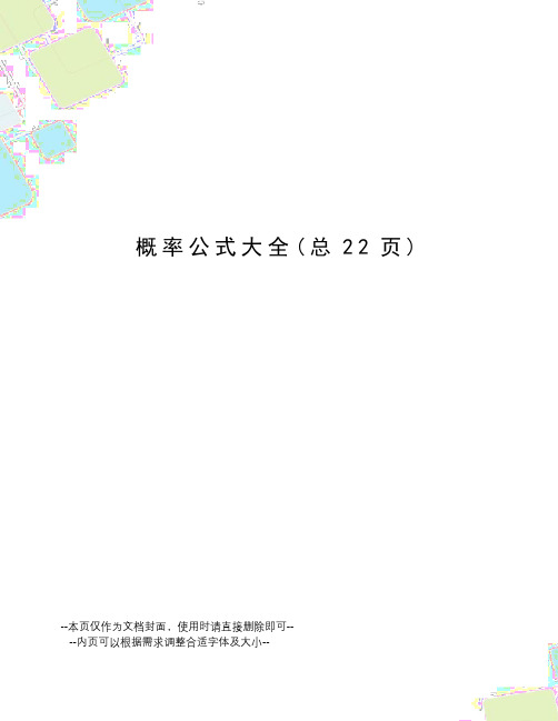 概率公式大全