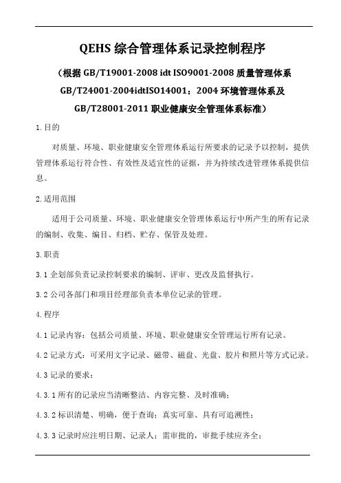 QEHS综合管理体系记录控制程序