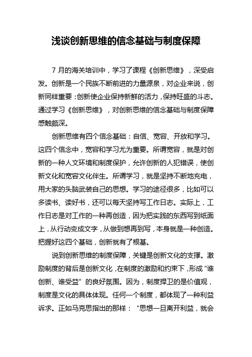 浅谈创新思维的信念基础与制度保障