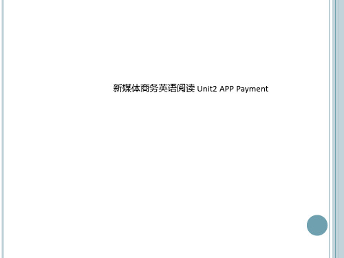 新媒体商务英语阅读 Unit2 APP Payment