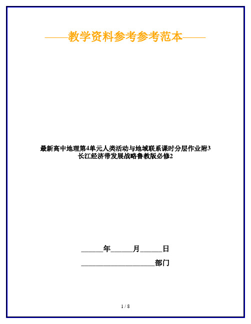 最新高中地理第4单元人类活动与地域联系课时分层作业附3长江经济带发展战略鲁教版必修2