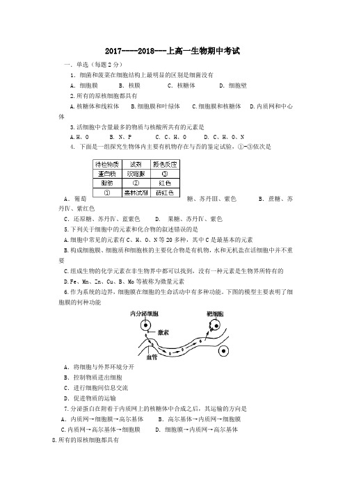 天津市2017-2018学年高一第一学期期中生物试卷