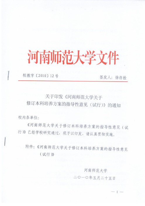 7.6.2 河南师范大学关于修订本科培养方案的指导性意见(试行)的通知 校教字(2010)