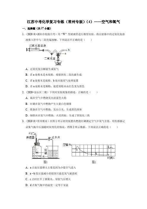 2021年江苏中考化学复习专练(常州专版)(4)——空气和氧气