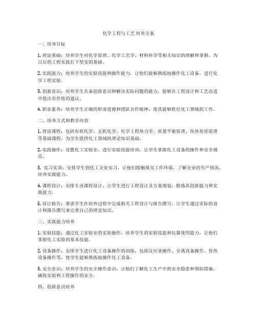 化学工程与工艺 培养方案