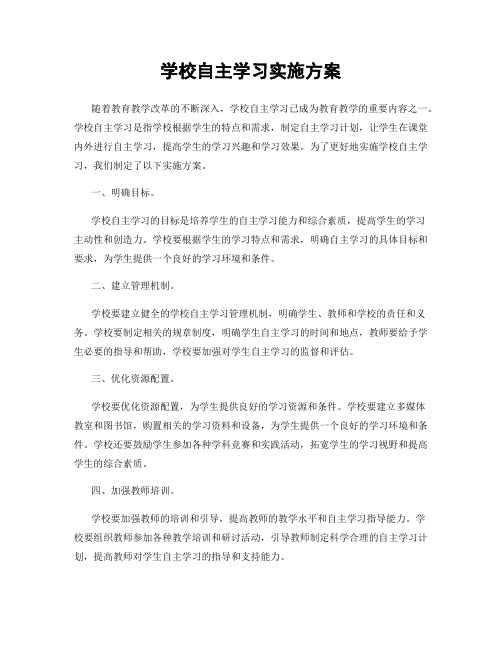 学校自主学习实施方案