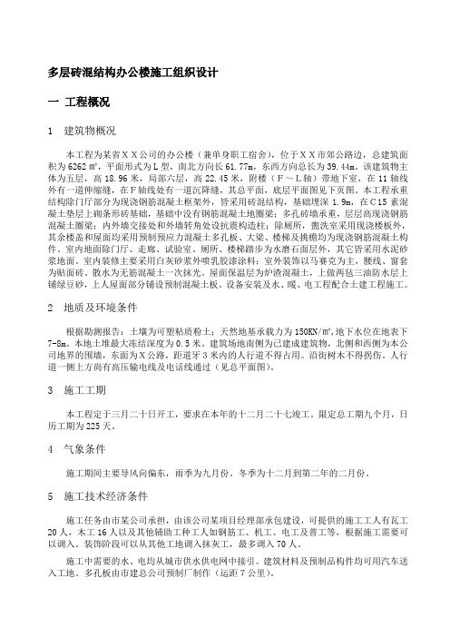 多层砖混结构办公楼施工组织设计