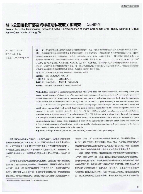 城市公园植物群落空间特征与私密度关系研究——以杭州为例