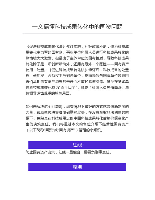 一文搞懂科技成果转化中的国资问题