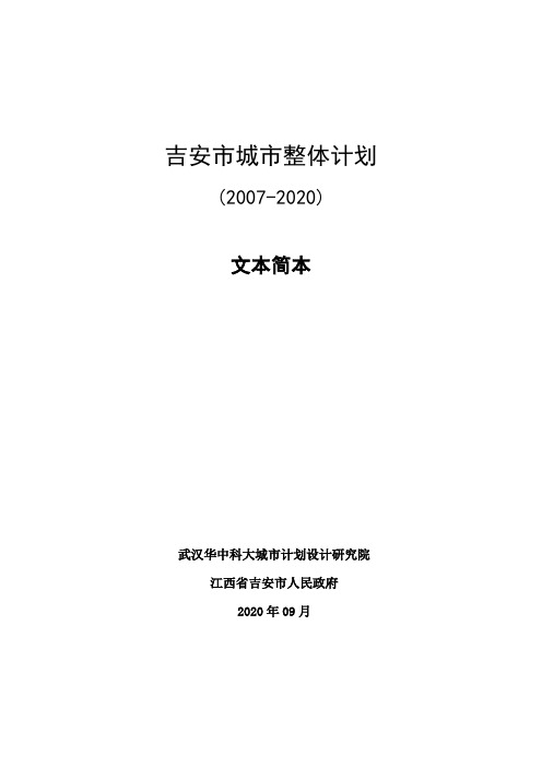 吉安20072020年整体计划