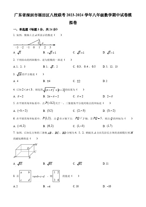 广东省深圳市福田区八校联考2023-2024学年八年级上学期期中模拟数学试题及参考答案