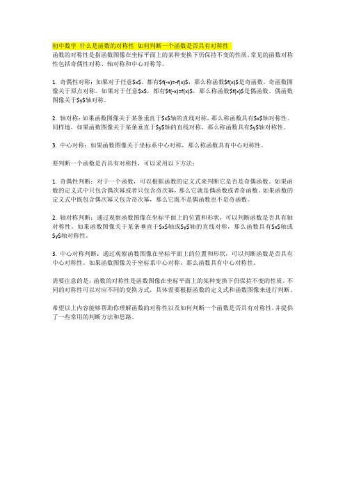 初中数学 什么是函数的对称性 如何判断一个函数是否具有对称性