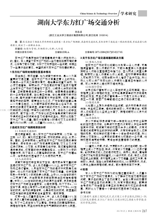 湖南大学东方红广场交通分析 