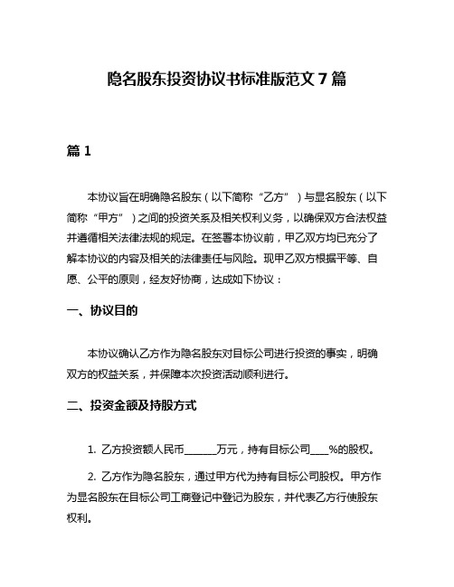 隐名股东投资协议书标准版范文7篇