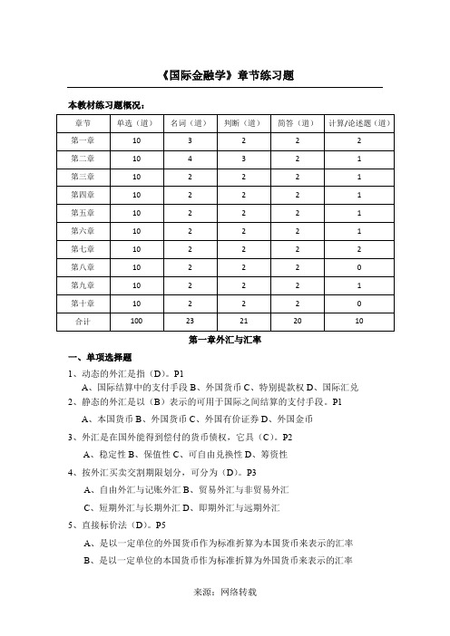 国际金融学章节练习题答案