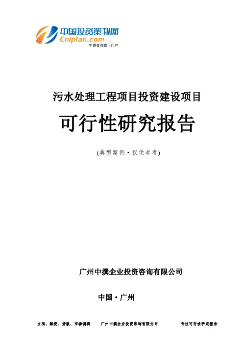 污水处理工程项目投资建设项目可行性研究报告-广州中撰咨询