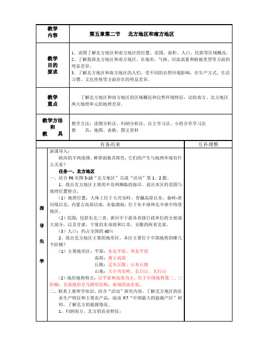 湘教版八下地理 5.2北方地区和南方地区 教案设计