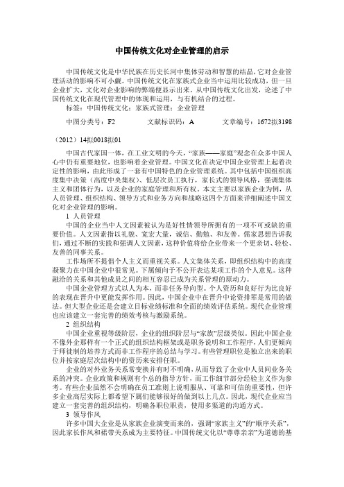 中国传统文化对企业管理的启示